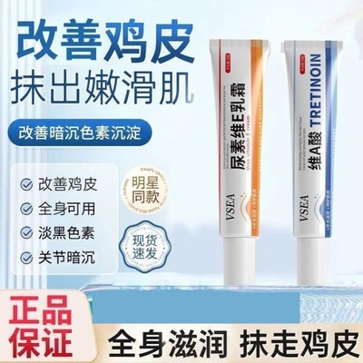 维a乳霜酸乳胶膏和尿素维e软膏乳膏正品去黑色素沉淀鸡皮疙瘩毛囊