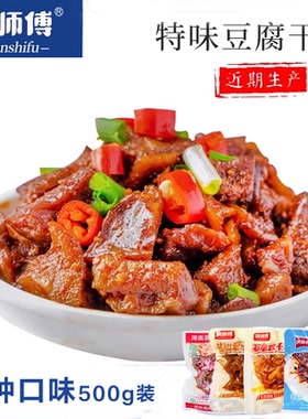 满师傅香菇豆干零食小包装湖南邵阳特产小吃豆腐干香麻辣味2000g