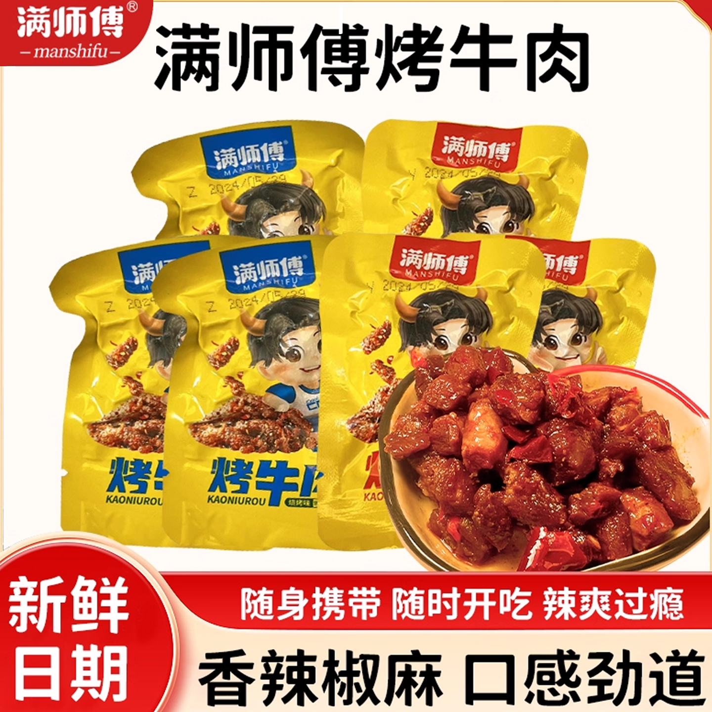 满师傅烤牛肉250g小包装湖南特产散装牛肉休闲零食麻辣牛肉