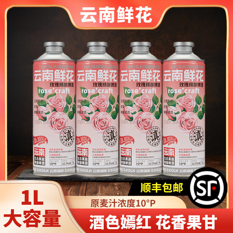 迪科龙云南鲜花玫瑰精酿啤酒原浆整箱高端女士果味啤酒1L大容量