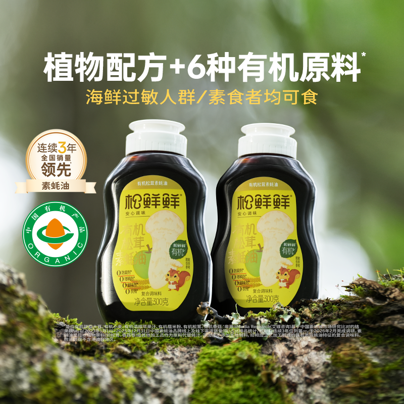松鲜鲜有机松茸素蚝油300g挤压瓶0脂0防腐剂儿童可食增鲜提味家用
