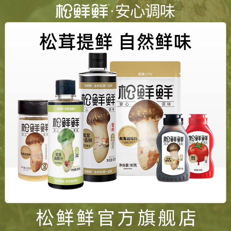 松鲜鲜松茸鲜调味料一品鲜油醋汁素蚝油番茄沙司全家福调味套餐