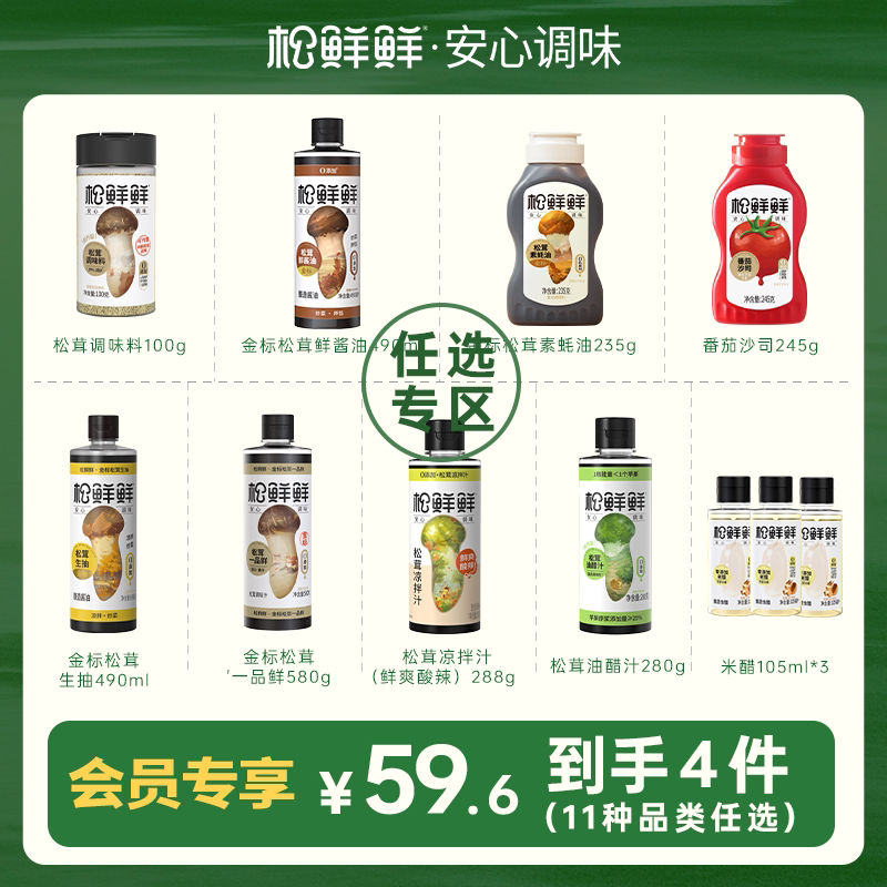 【任选4件加购立减】松鲜鲜松茸调味料有机酱油鲜酱油油醋汁