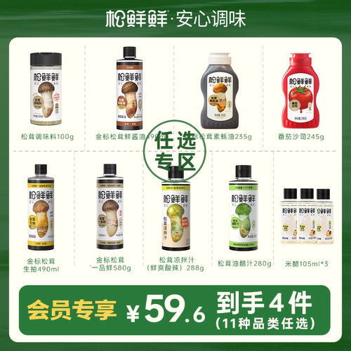 松茸提鲜  调料任选  健康放心
