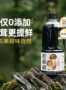 松鲜鲜金标松茸鲜酱油1L0添加零防腐剂酿造酱油生抽炒菜红烧调味