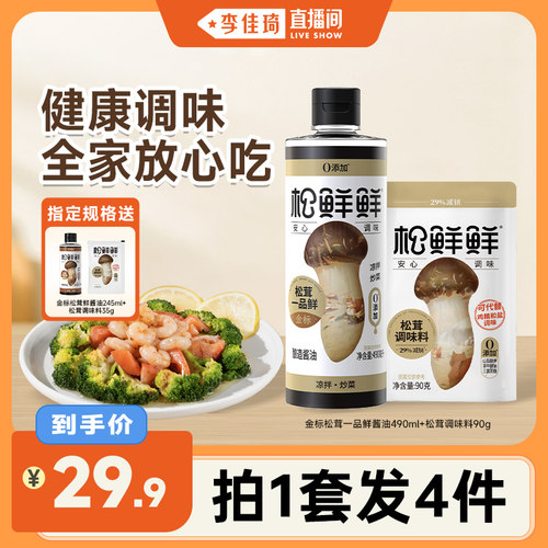 【李佳琦直播间】松鲜鲜松茸调味品炒菜调味组合