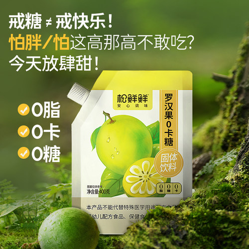 松鲜鲜罗汉果0卡糖0脂轻负担可代替白砂糖烹饪即食调味烘焙制作