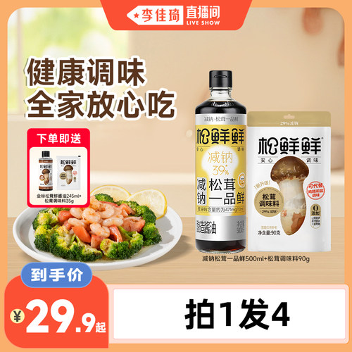 【李佳琦直播间】松鲜鲜有机酱油减钠一品鲜调味料组合家用调味品