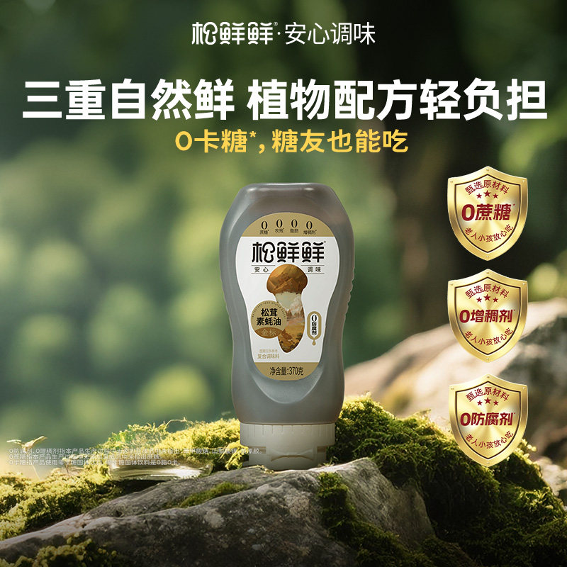 松鲜鲜金标松茸素蚝油370g挤压式挤挤瓶家用鲜味调味品提鲜耗油,粮油调味/速食/干货/烘焙,蚝油,淘宝优惠券,粉丝福利购,淘宝优惠卷