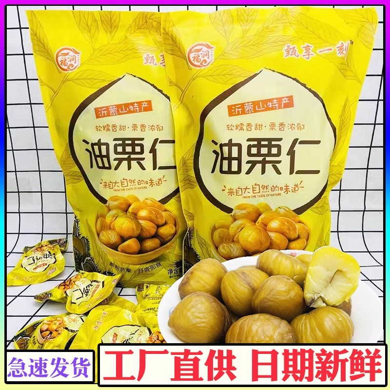 福润好吉栗板栗仁即食500g油栗仁熟制甘栗仁真空小包装栗子仁零食