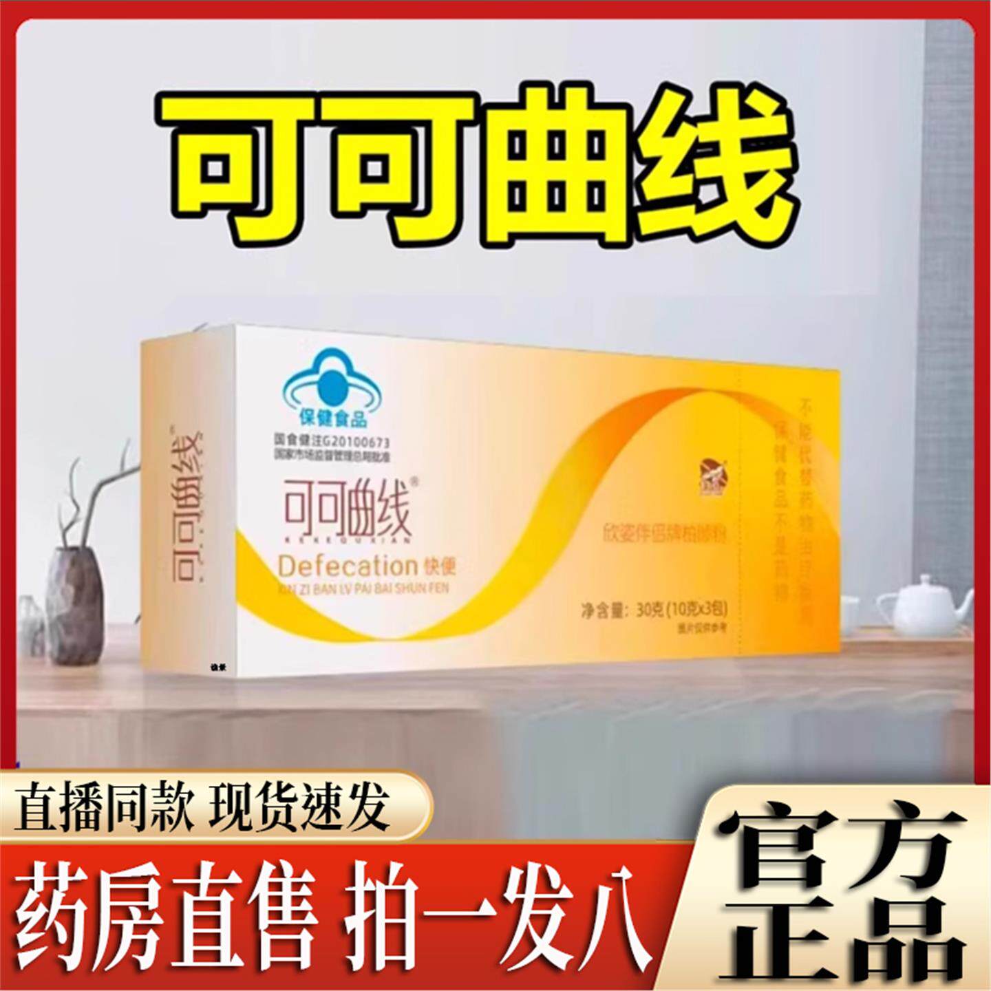 可可曲线欣姿伴侣牌大豆低聚糖番泻叶粉官方正品通/便9LL