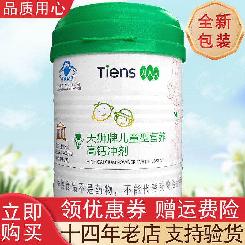 【带防伪码】天狮牌儿童型营养高钙冲剂454g营养高钙冲剂产品