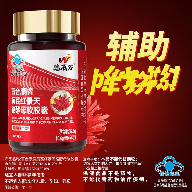 黄芪红景天铬酵母软胶囊正品辅助降/血/糖蓝帽认证bx