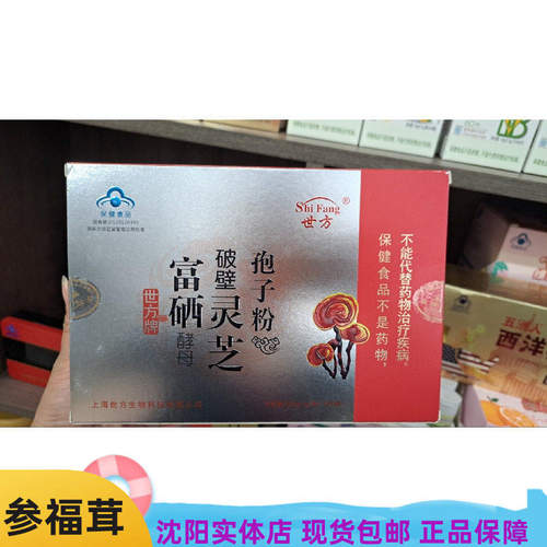上海世方牌 富硒酵母破壁灵芝孢子粉(100克/盒1g/小袋100小袋/盒)