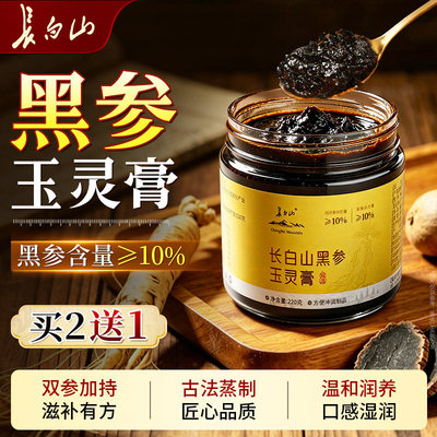 长白山黑参玉灵膏西洋参龙眼肉古法蒸制双参养生膏