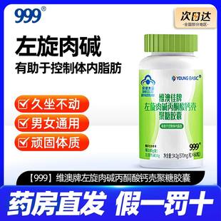 999左旋肉碱丙酮酸钙胶囊男女通用燃脂蓝帽认证天猫正品店正品UU5