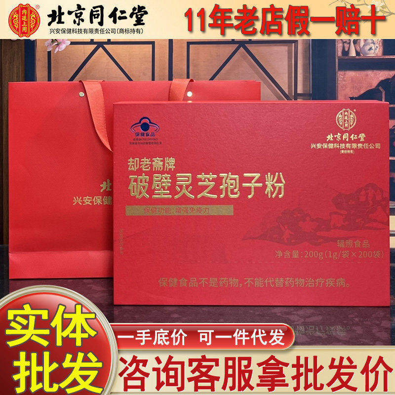 北京破壁灵芝孢子粉 免疫力高档礼品送礼200克礼盒正品