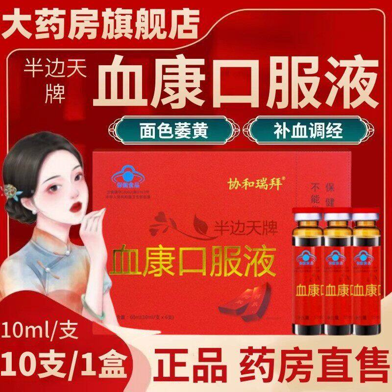 协和瑞拜半边天牌血康口服液正品血之情口服液DF