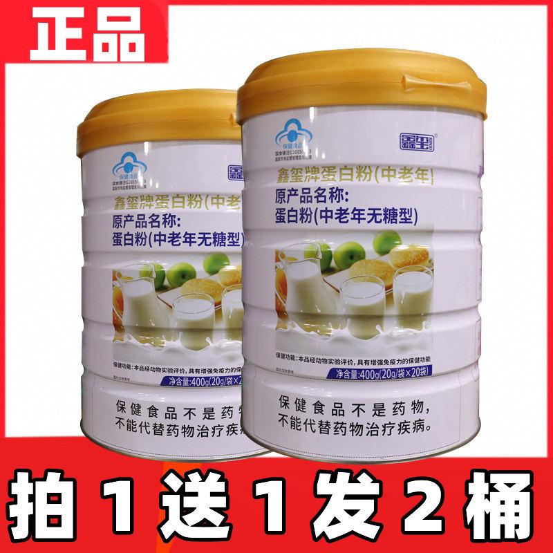 正品鑫玺牌蛋白粉质中老年人无糖型400乳清大豆蛋白粉1送1发2桶
