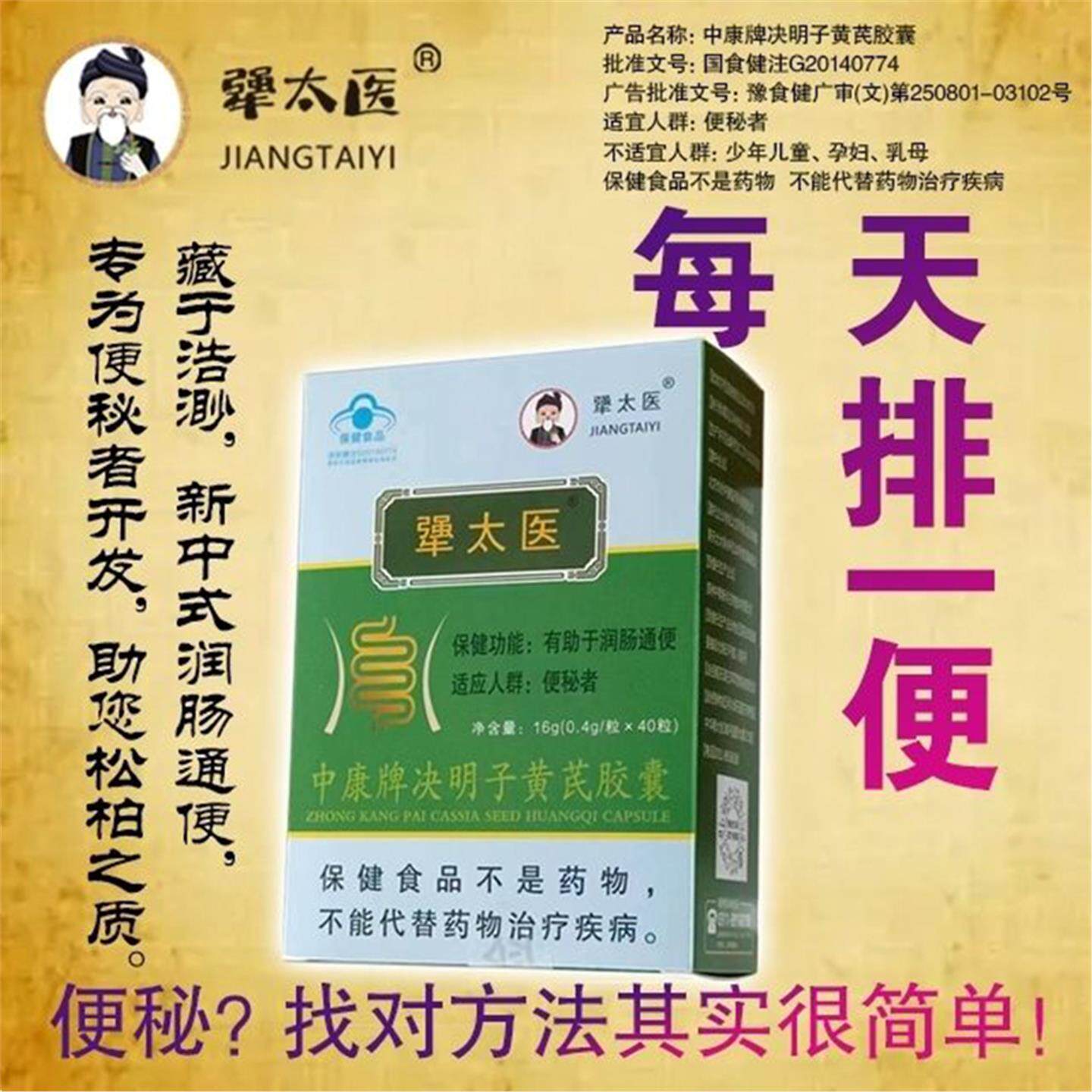 犟太医中康牌决明子黄芪胶囊润肠便秘促进肠道蠕动保健品