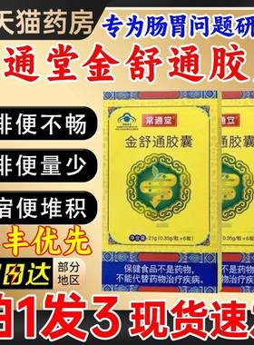 常通堂金舒通胶囊官正品正品改善胃肠功能润肠便秘药房直售1gt