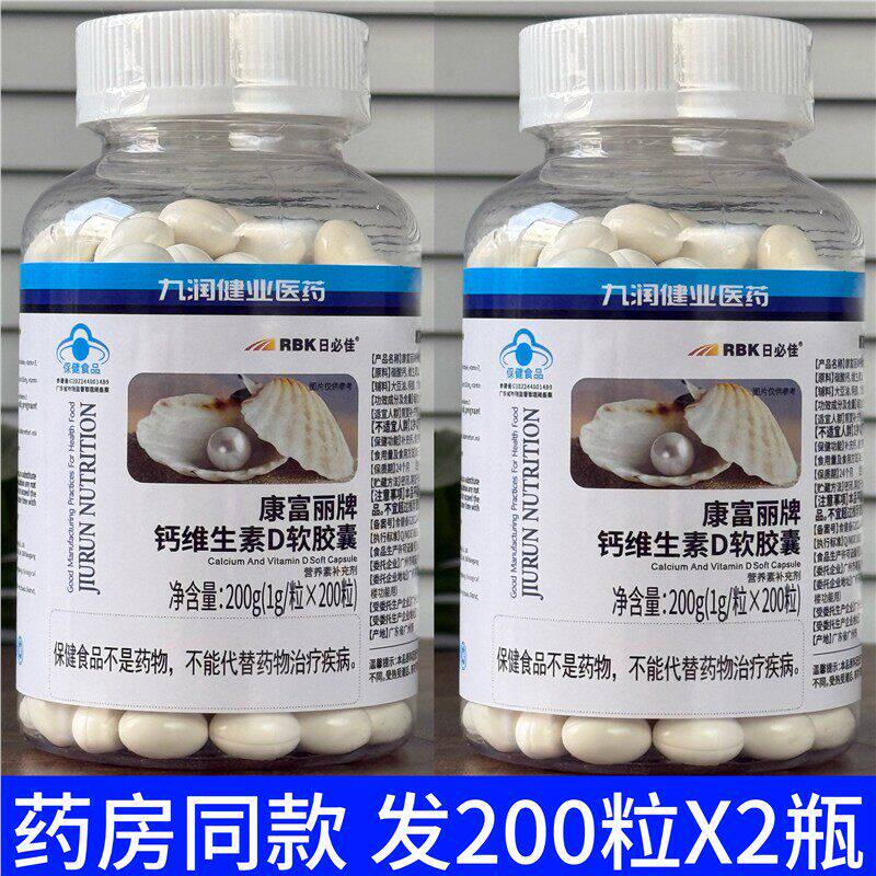 2瓶装 正品九润健业日必佳牌钙维生素D软胶囊200粒液体钙