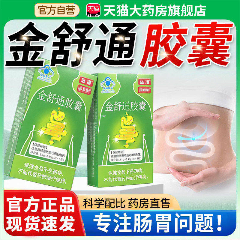 金舒通胶囊第三代辅助润肠通便改善胃肠道功能3x