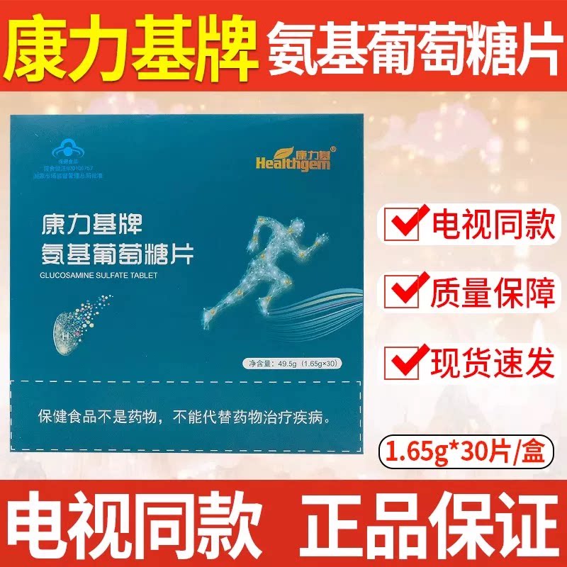 电视同款氨基葡萄糖片1.65克*30片/盒新日期