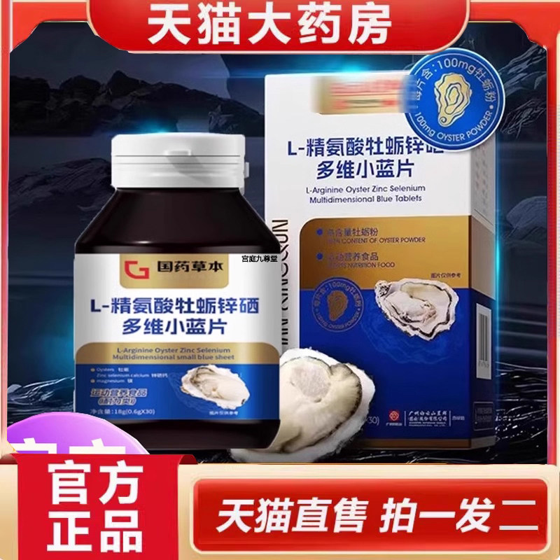 L-精氨酸牡蛎锌硒多维小蓝片直播同款星群1jp