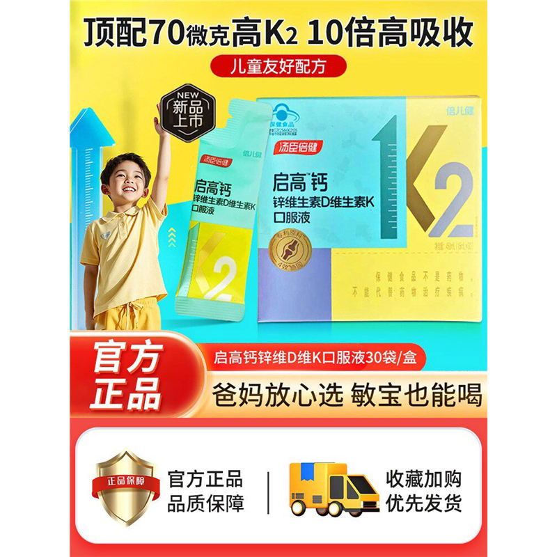 汤臣倍健启高儿童液体钙锌维生素D3K2口服液青少年宝宝成长正品