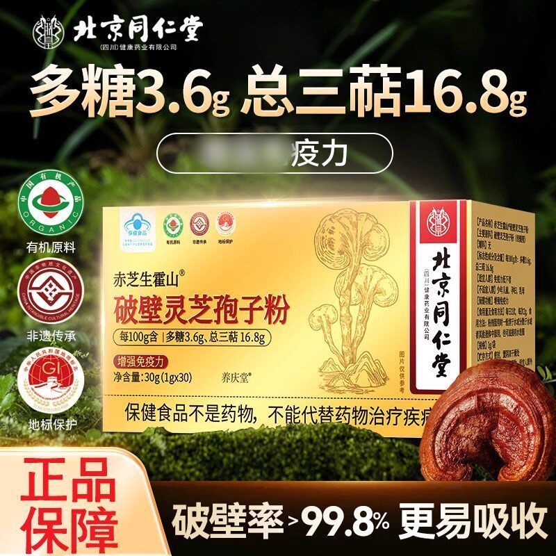 北京同仁堂赤芝生霍山破壁灵芝孢子粉长白山有机原料
