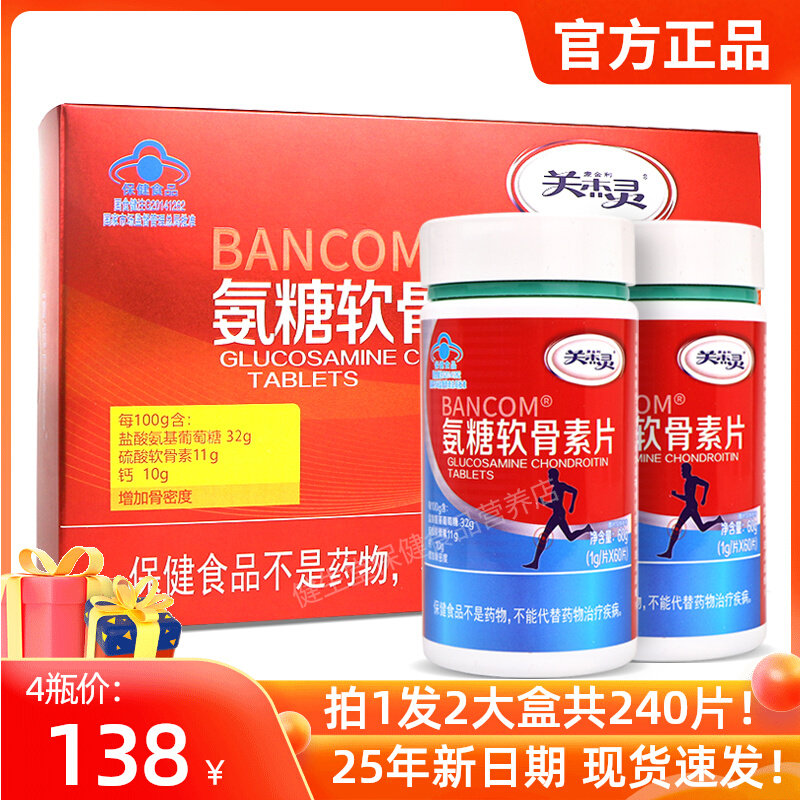 关杰灵BANCOM氨糖软骨素钙片中老年人补软骨钙官方正品