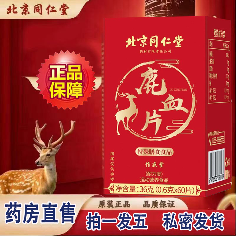 北京鹿血片官方正品60片长生堂鹿血片药房直售3ZF