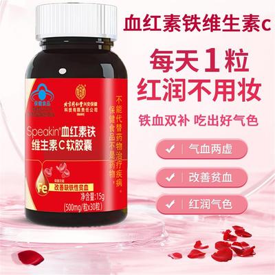 北京同仁堂血红素铁维生素c软胶囊官方正品改善缺铁性男贫