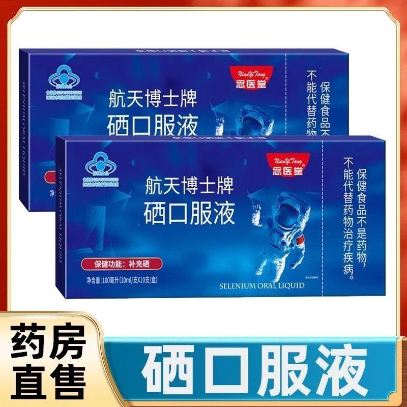【发3盒】念医堂 航天博士牌硒口服液蓝帽保健食品