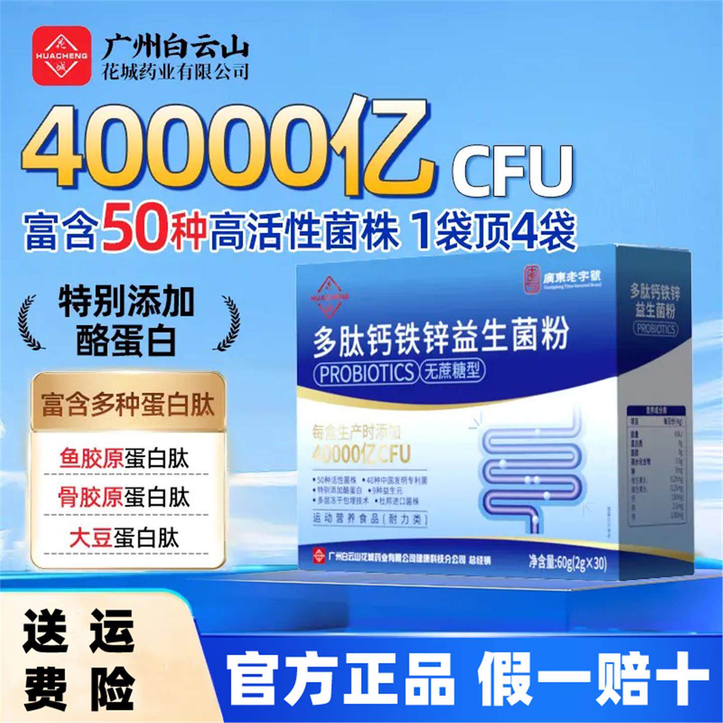 广州白云山药业多肽钙铁锌益生菌