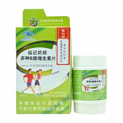 南京同仁堂福记坊牌多种B族维生素片1.0g*60片正品保证