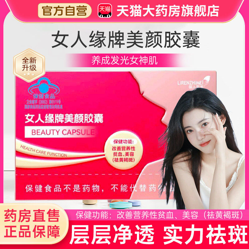 女人缘牌美颜胶囊正品营养性美容祛/黄/褐斑3xk
