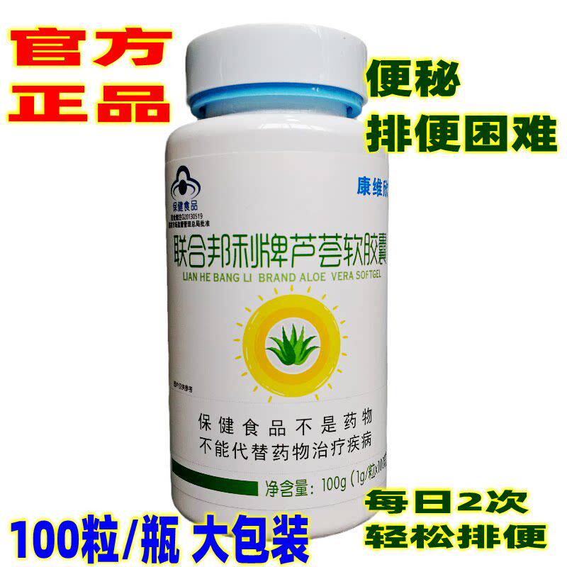 联合邦利牌芦荟软胶囊100粒 康维欣芦荟宿便排便困难中老年青少年