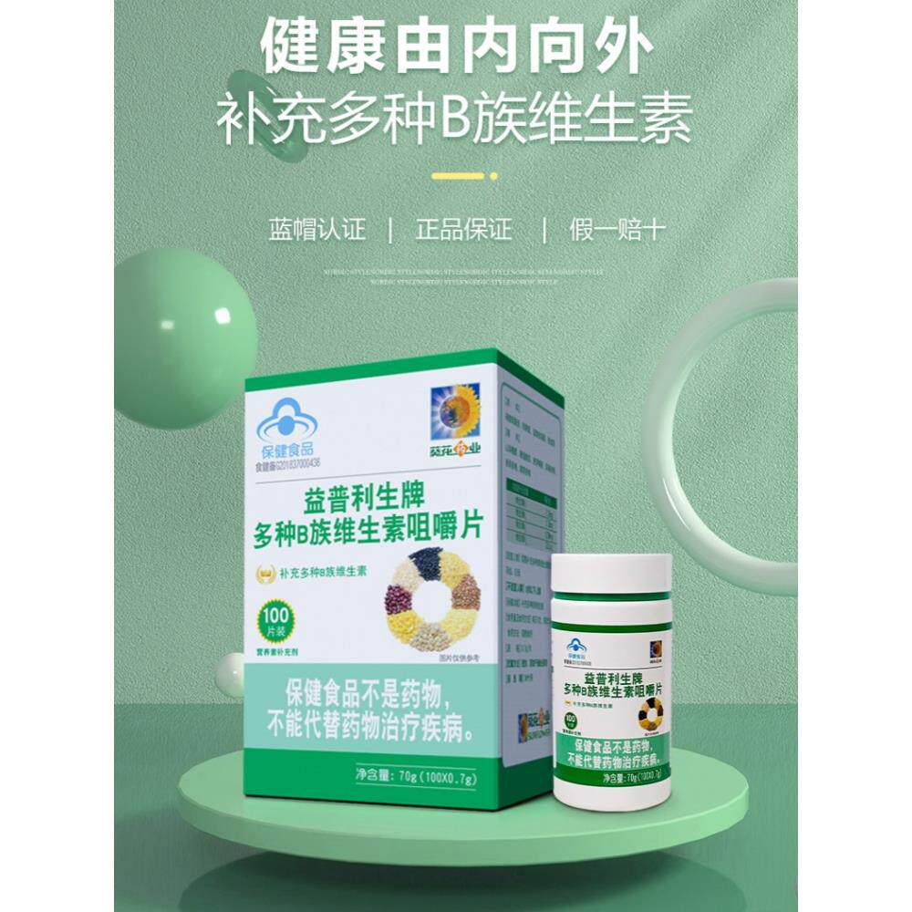 葵花药业益普利生牌多种B族维生素咀嚼片100成人孕妇复合补VB正品