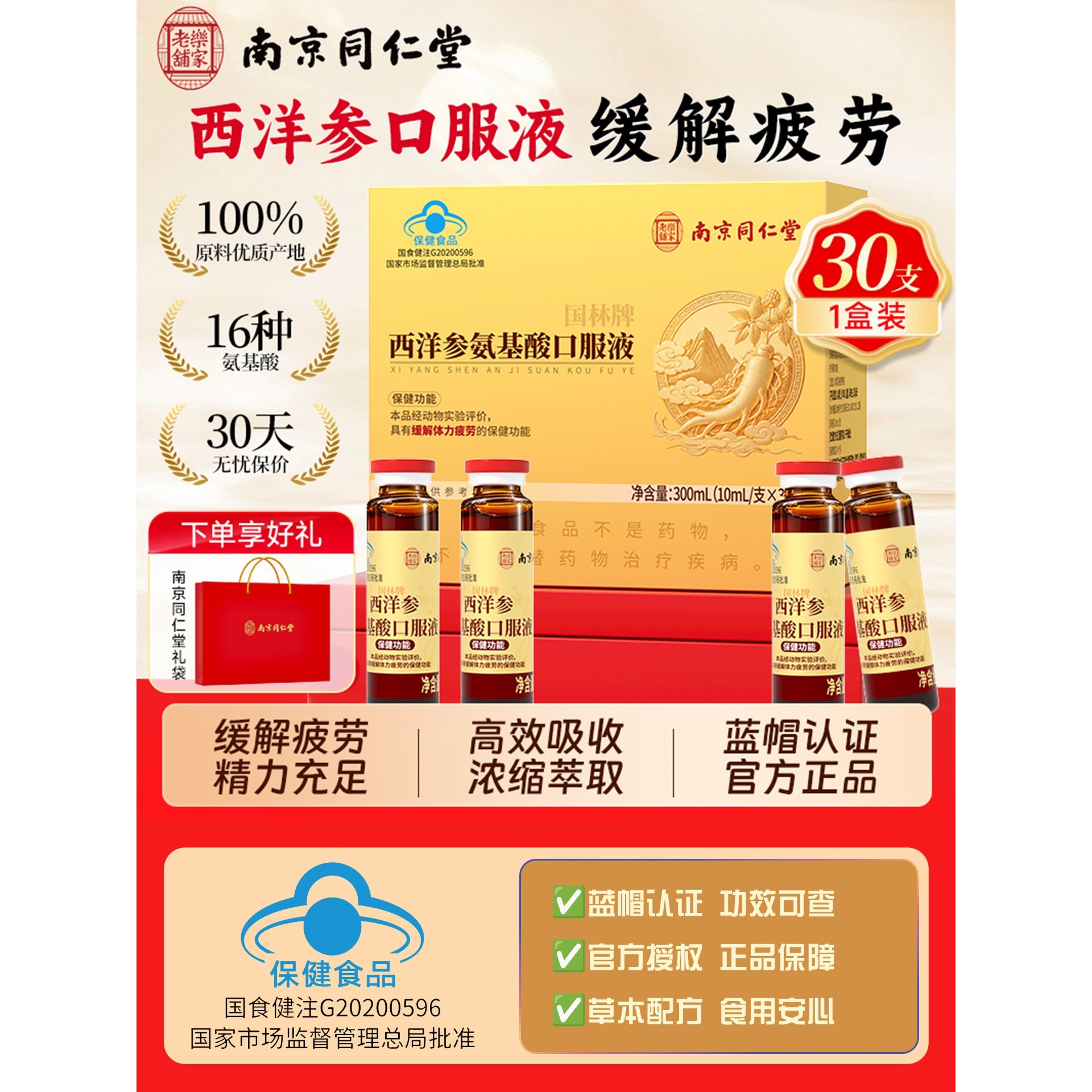 南京同仁堂西洋参氨基酸口服液送长辈中老年人体力疲劳营养品
