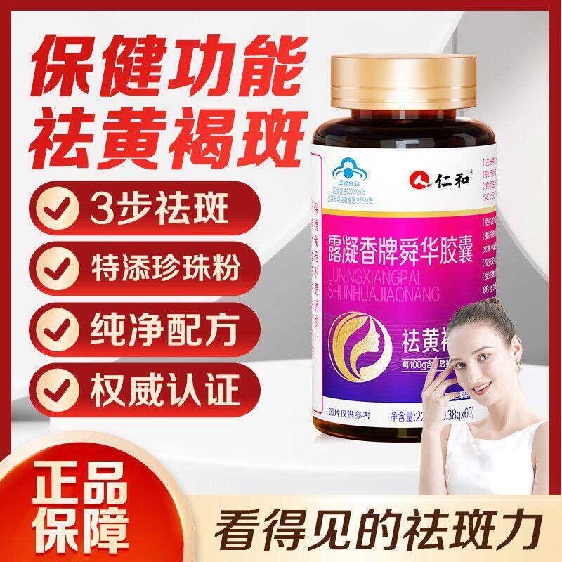 露凝香牌舜华胶囊黄褐斑胶囊葡萄籽提取物女生内调正品