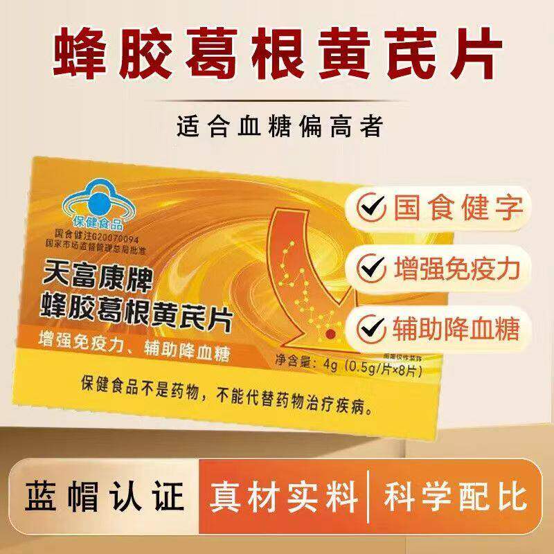 天福康牌蜂胶葛根黄芪片免疫力辅助降血糖ZT