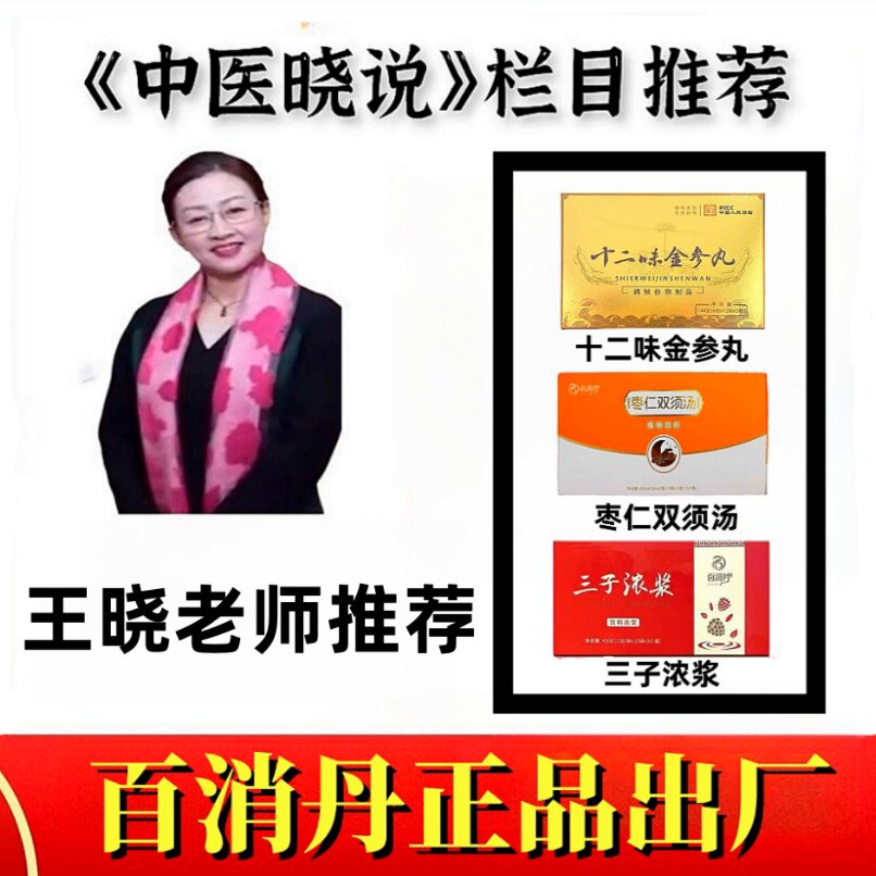 枣仁双须汤十二味金参丸12龟鹿三子浓浆王晓百消丹药业瑞九制黄精