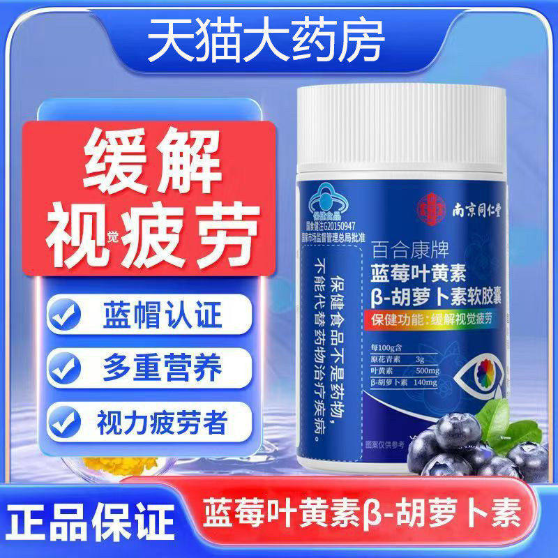 南京同仁堂蓝莓叶黄素胡萝卜素维生素a护眼软胶囊yb1