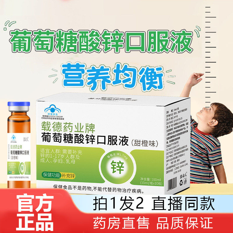 载德药业牌葡萄糖酸锌口服液正品药房直售直播补锌1WL