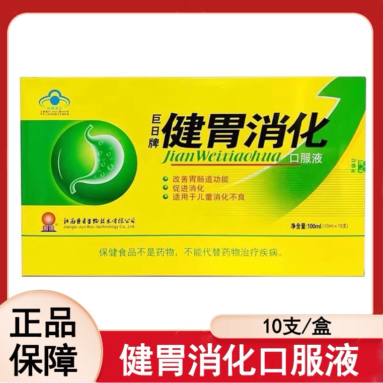 巨日牌健胃消化口服液改善肠道功能促进消化大药房mf
