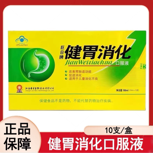 巨日牌健胃消化口服液改善肠道功能促进消化大药房mf