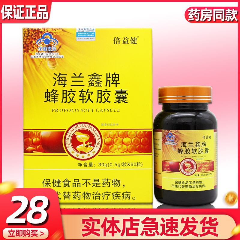 倍益健 海兰鑫牌蜂胶软胶囊60粒中老年成人蜂胶软胶囊