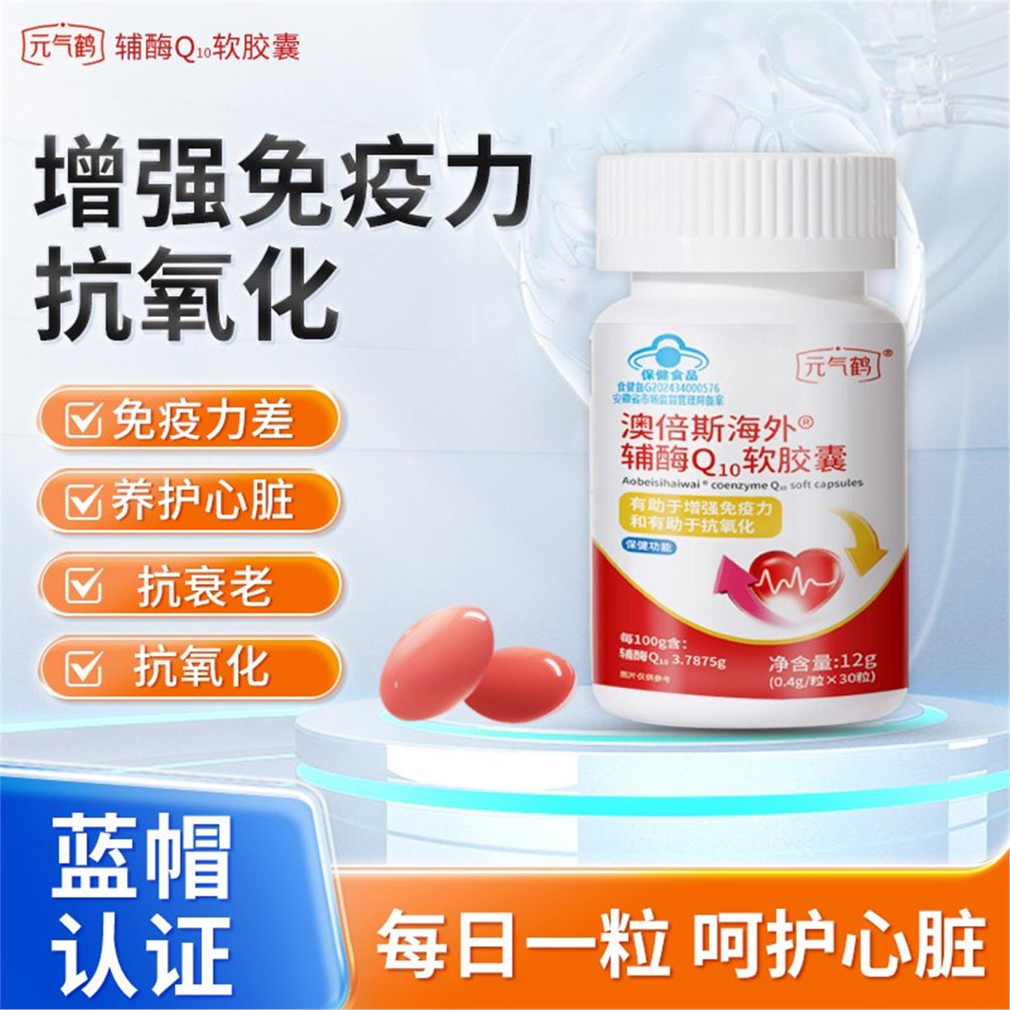 元气鹤澳倍斯海外辅酶Q10软胶囊养护心脏抗衰老增强免疫力保健品